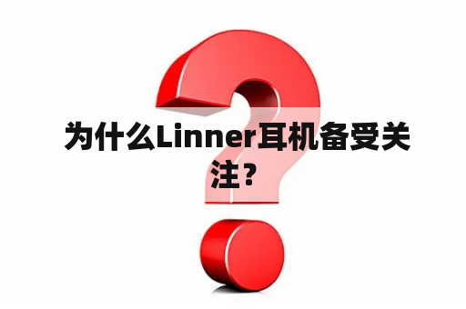  为什么Linner耳机备受关注？