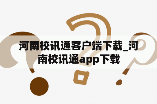 河南校讯通客户端下载_河南校讯通app下载