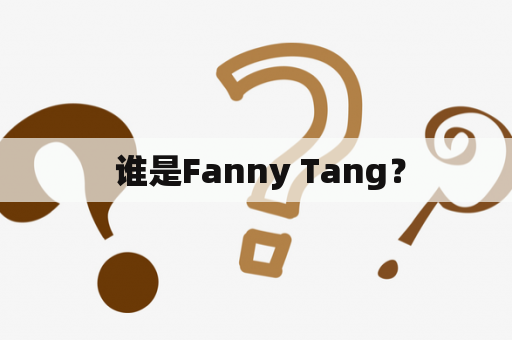  谁是Fanny Tang？