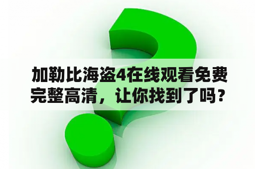  加勒比海盗4在线观看免费完整高清，让你找到了吗？