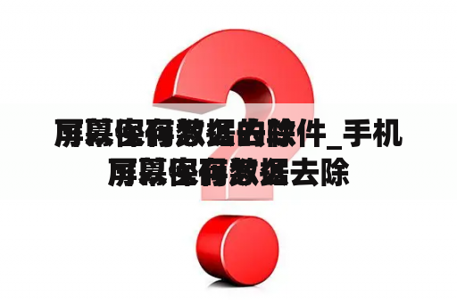 屏幕密码怎么去除
可以保存数据的软件_手机屏幕密码怎么去除
可以保存数据