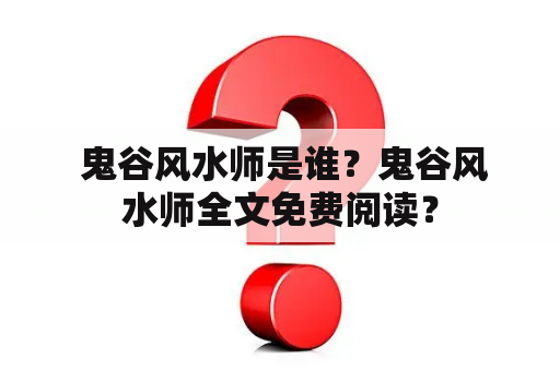  鬼谷风水师是谁？鬼谷风水师全文免费阅读？