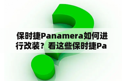  保时捷Panamera如何进行改装？看这些保时捷Panamera改装图片感受改装风采！