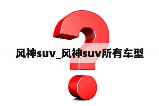 风神suv_风神suv所有车型