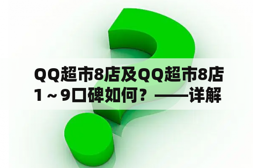  QQ超市8店及QQ超市8店1～9口碑如何？——详解