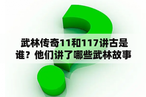  武林传奇11和117讲古是谁？他们讲了哪些武林故事？