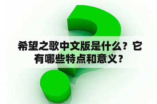  希望之歌中文版是什么？它有哪些特点和意义？