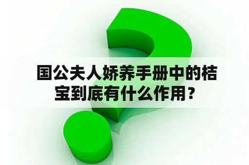  国公夫人娇养手册中的桔宝到底有什么作用？