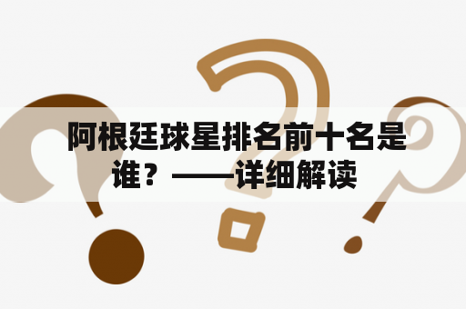  阿根廷球星排名前十名是谁？——详细解读