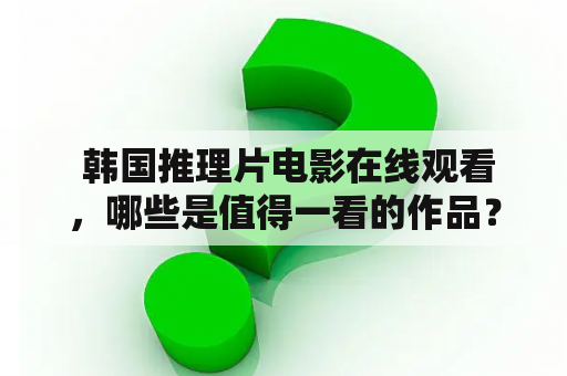  韩国推理片电影在线观看，哪些是值得一看的作品？