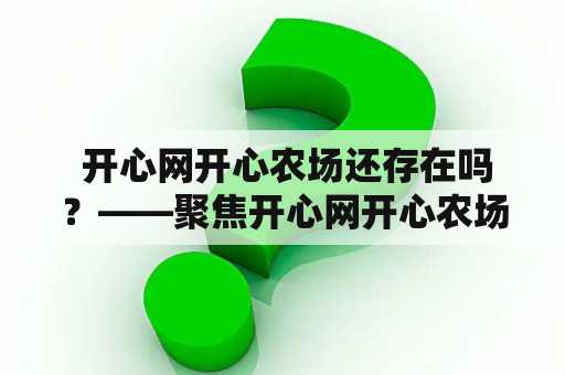  开心网开心农场还存在吗？——聚焦开心网开心农场的现状