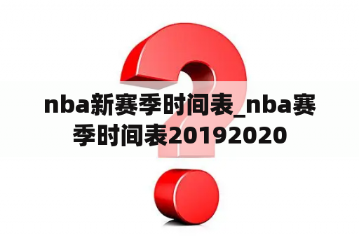 nba新赛季时间表_nba赛季时间表20192020