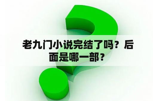  老九门小说完结了吗？后面是哪一部？