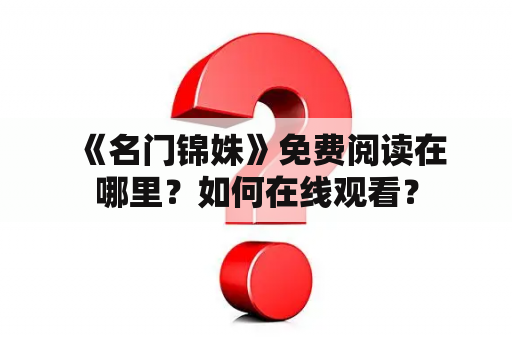  《名门锦姝》免费阅读在哪里？如何在线观看？