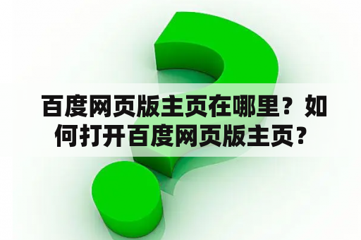  百度网页版主页在哪里？如何打开百度网页版主页？