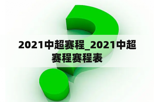 2021中超赛程_2021中超赛程赛程表