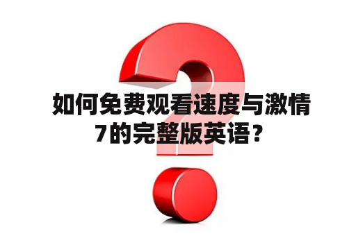  如何免费观看速度与激情7的完整版英语？