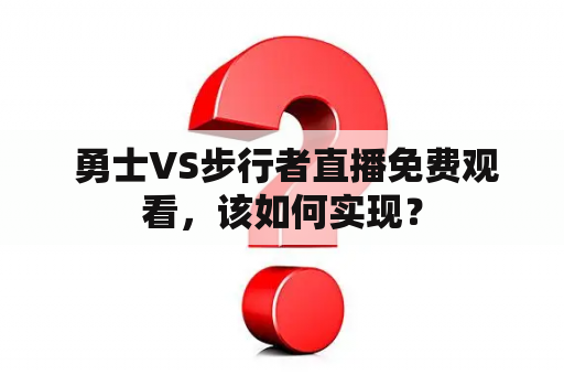  勇士VS步行者直播免费观看，该如何实现？