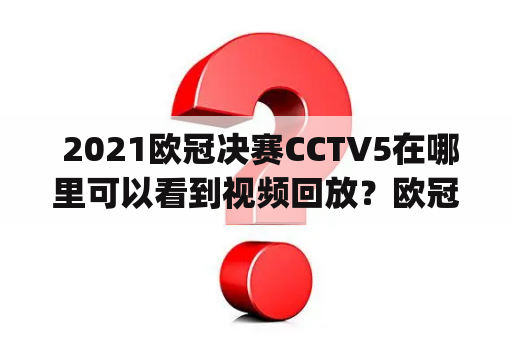  2021欧冠决赛CCTV5在哪里可以看到视频回放？欧冠决赛，是世界足坛最受关注的盛事之一。2021年欧冠决赛在葡萄牙里斯本的多 Dragao 球场举行。那么，假如你错过了比赛，或想再次观看，你能在哪里找到 2021 欧冠决赛视频回放？这篇文章将告诉你如何在 CCTV5 上找到 2021 欧冠决赛的回放。