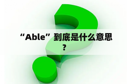  “Able”到底是什么意思？