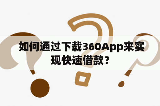  如何通过下载360App来实现快速借款？