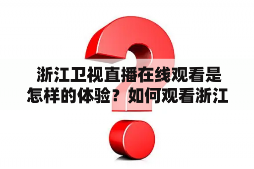  浙江卫视直播在线观看是怎样的体验？如何观看浙江卫视直播高清直播？