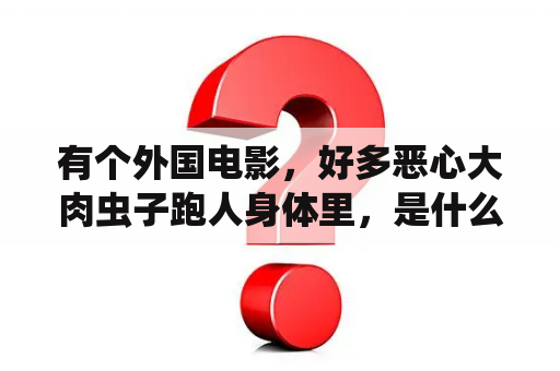 有个外国电影，好多恶心大肉虫子跑人身体里，是什么？