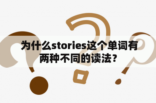  为什么stories这个单词有两种不同的读法？