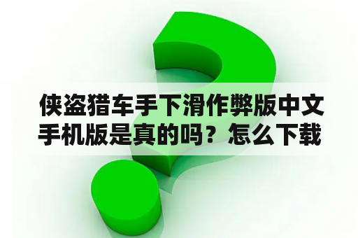  侠盗猎车手下滑作弊版中文手机版是真的吗？怎么下载？