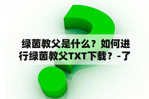  绿茵教父是什么？如何进行绿茵教父TXT下载？-了解详细信息