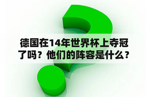  德国在14年世界杯上夺冠了吗？他们的阵容是什么？阵容中每个球员的号码是多少？