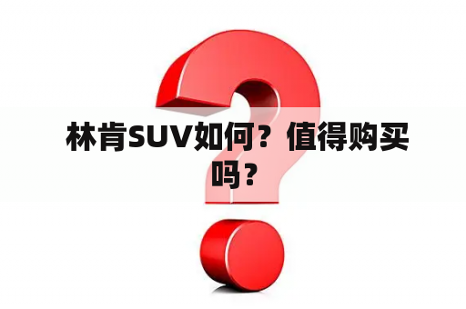  林肯SUV如何？值得购买吗？