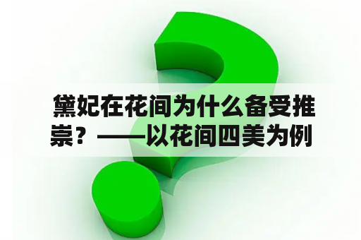  黛妃在花间为什么备受推崇？——以花间四美为例