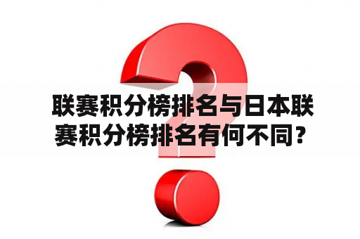  联赛积分榜排名与日本联赛积分榜排名有何不同？