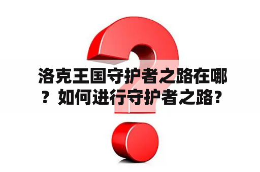  洛克王国守护者之路在哪？如何进行守护者之路？