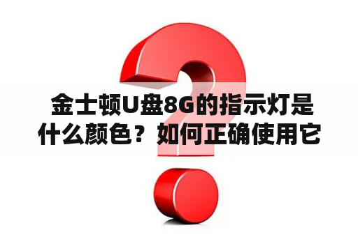  金士顿U盘8G的指示灯是什么颜色？如何正确使用它？