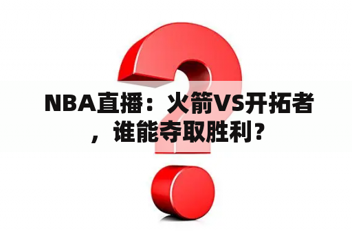  NBA直播：火箭VS开拓者，谁能夺取胜利？