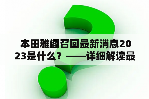  本田雅阁召回最新消息2023是什么？——详细解读最近的本田召回事件