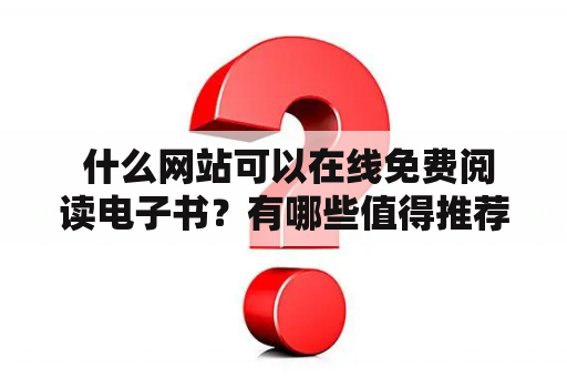  什么网站可以在线免费阅读电子书？有哪些值得推荐的电子书在线阅读网址？