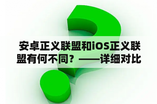  安卓正义联盟和iOS正义联盟有何不同？——详细对比分析