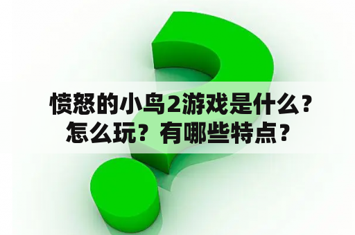  愤怒的小鸟2游戏是什么？怎么玩？有哪些特点？