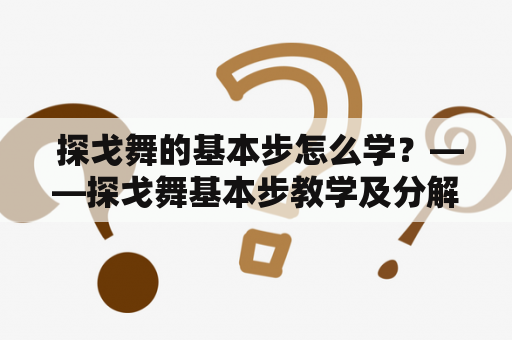  探戈舞的基本步怎么学？——探戈舞基本步教学及分解