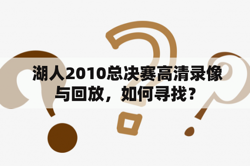  湖人2010总决赛高清录像与回放，如何寻找？