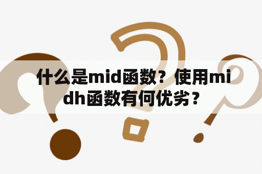  什么是mid函数？使用midh函数有何优劣？