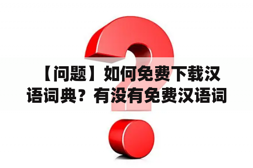  【问题】如何免费下载汉语词典？有没有免费汉语词典下载apk？