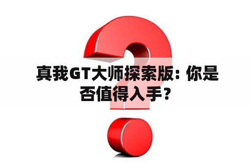  真我GT大师探索版: 你是否值得入手？