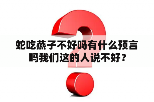 蛇吃燕子不好吗有什么预言吗我们这的人说不好？