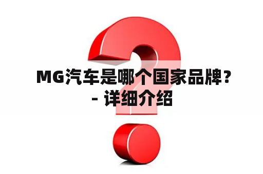  MG汽车是哪个国家品牌？- 详细介绍