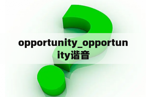 opportunity_opportunity谐音