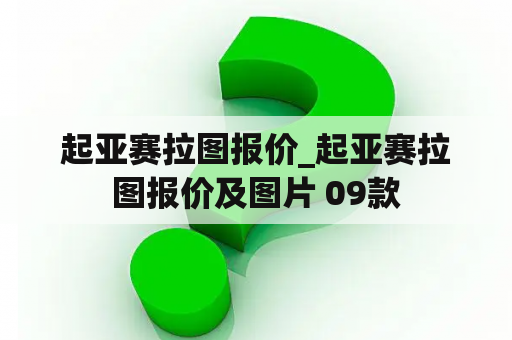 起亚赛拉图报价_起亚赛拉图报价及图片 09款